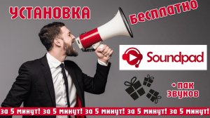 Устанавливаем и настраиваем SoundPad ПРАВИЛЬНО за 5 минут