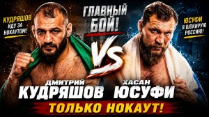 Дмитрий КУДРЯШОВ - Хасан Юсуфи. ПОЛНЫЙ БОЙ