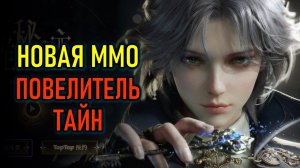 LORD OF THE MYSTERIES (ПОВЕЛИТЕЛЬ ТАЙН) - НОВАЯ ММОРПГ
