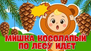 МИШКА КОСОЛАПЫЙ ПО ЛЕСУ ИДЁТ 🐻 Песенка из мультфильма ☺ Песни Для Детей ☺ Новые детские хиты