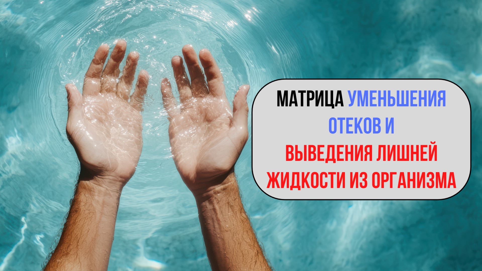 Звуковая матрица для уменьшения отёков и выведения лишней жидкости из организма.