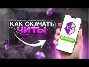 КАК СКАЧАТЬ GAME GUARDIAN НА АНДРОИД БЕЗ РУТ ПРАВ | ЧИТЫ ДЛЯ КАР ПАРКИНГ