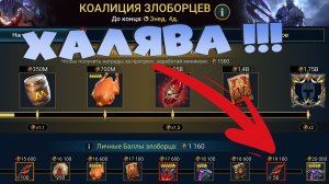 ✅💯Коалиция злоборцев - как забрать ВСЕ награды!  Халявные реликвии. RAID: Shadow Legends💯✅