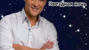 Юрий Шатунов-Звездная ночь