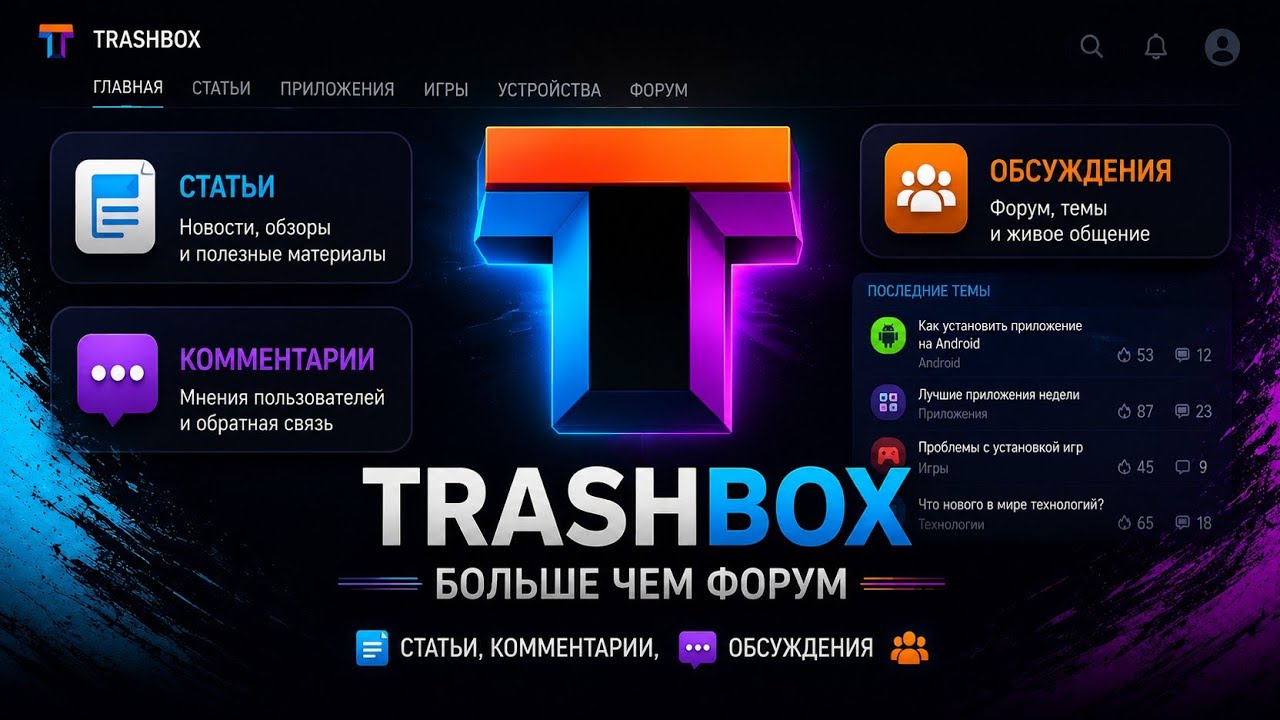 Trashbox - не просто сайт, это больше чем форум