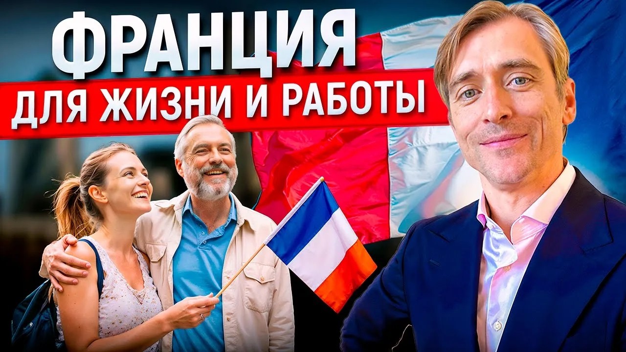 Франция для жизни и работы в 2026: плюсы, минусы и путь к гражданству