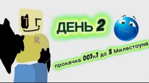 ★Прокачка 007н7 до 3 Милестоуна (75 уровня) день 2★