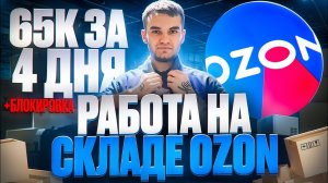 OZON JOB  ФРОД, РАБОТА НА СКЛАДЕ #youtubeshorts #ozon #ozonjob