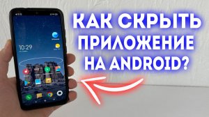 Как скрыть приложение на Телефоне?