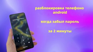 Как разблокировать телефон Android, если забыли пароль или пин-код?