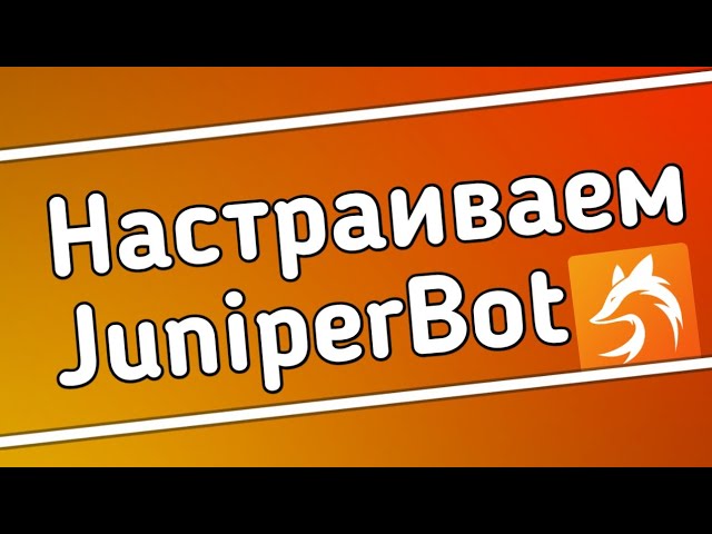 Настраиваем JuniperBot | Discord Bot