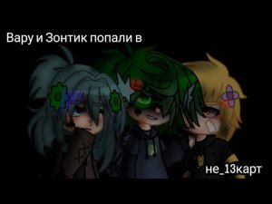 Вару и Зонтик попали в мир не_13-карт #актив #варузонт #вару #зонтик #не_13карт #Феликс #13карт