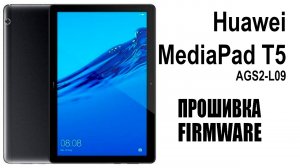 Huawei MediaPad T5 AGS2-L09. Прошивка.