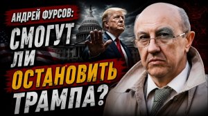 Андрей Фурсов У Трампа проблемы в Америке