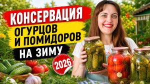 Как консервировать огурцы и помидоры в домашних условиях на зиму! Заготовки 2026 .Консервация