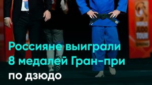 Россияне выиграли 8 медалей Гран-при по дзюдо