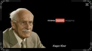 Когда вы ПЕРЕСТАНЕТЕ беспокоиться, всё встанет на свои места - Карл Юнг