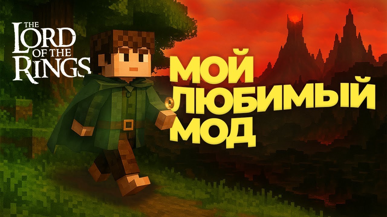 ВСЕ ЕЩЕ МОЙ ЛЮБИМЫЙ мод на МАЙНКРАФТ (Властелин Колец мод, 1.7.10) | Mankee