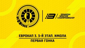 04.07.26 | 11:00 | ЕвроКап 3. 3-й этап. Имола. Первая гонка (Ориг дорожка)