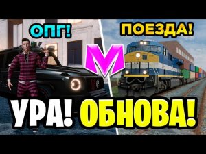 😍УРА! ОБНОВА на МАТРЕШКА РП! ПОЕЗДА, НОВОЕ ОПГ, ВИЗУАЛЬНАЯ ОПТИМИЗАЦИЯ В МАТРЕШКЕ РП