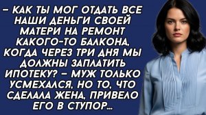 Муж отдал все ипотечные ДЕНЬГИ своей маме | Истории из жизни | Женские истории | Аудиорассказ