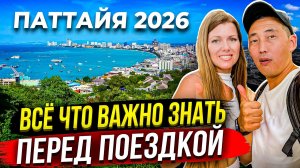 ПАТТАЙЯ ГЛАЗАМИ МЕСТНЫХ. ТОЛЬКО 10% ТУРИСТОВ ЗНАЮТ ЭТО.