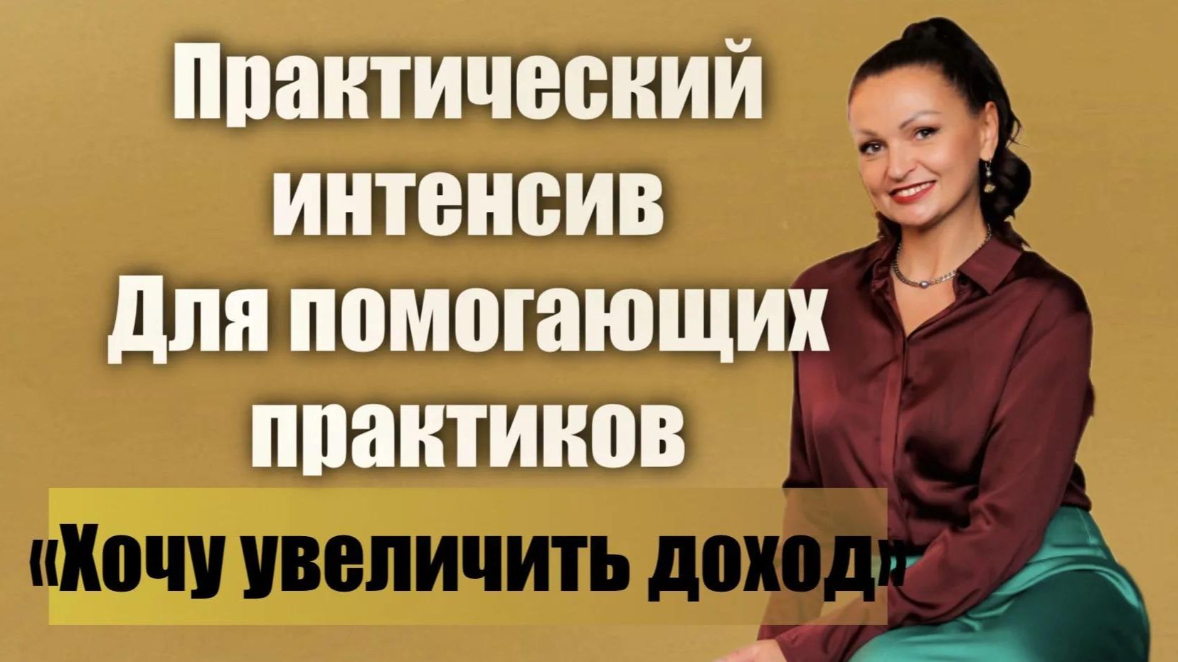 Практический интенсив 3. Расстановки. Доход. Хеллингер
