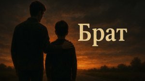 📌Брат | Душевная песня о братской верности