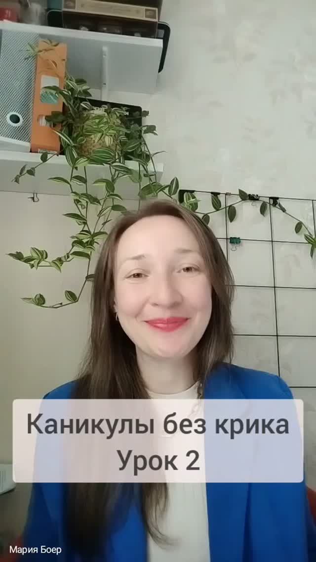 Видео к Урок 2 Курс Каникулы без крика