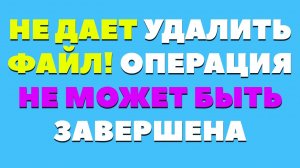 Операция не может быть завершена. Как исправить эту ошибку на ПК?