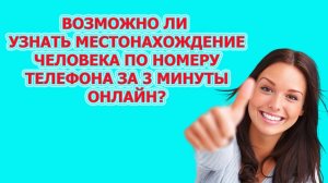Как УЗНАТЬ МЕСТОПОЛОЖЕНИЕ человека по номеру телефона? Как СЛЕДИТЬ за человеком?