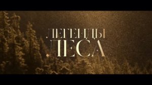 Трейлер фильма «Легенды леса» (2026)