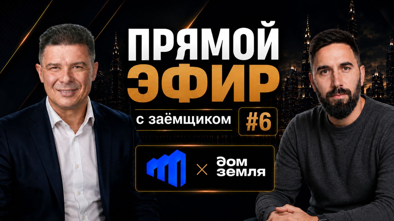 Эфир с заёмщиком #6 | Артём Емельянов, флиппинг домов в Ленобласти (проект в посёлке «Савоя»)