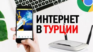 Интернет в Турции.🇹🇷💻📶 КАК ПОДКЛЮЧИТЬ, СКОЛЬКО СТОИТ?