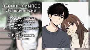 ПАПИН ОЛИМПОС - ПЛЕЙЛИСТ (ЛУЧШИЕ ПЕСНИ)