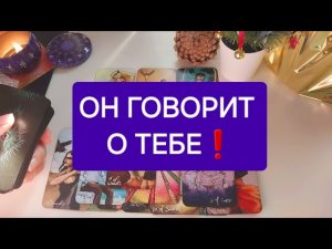 Его мысли о тебе ПРЯМО СЕЙЧАС🫣