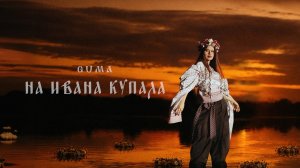 GUMA - На Ивана Купала (Official Audio)