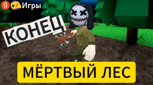 ВЫЖИВАЕМ В игре МЁРТВЫЙ ЛЕС на ЯНДЕКС ИГРАХ