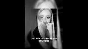 || «музыка для флешмоба» || популярные песни из тик тока || 🫦