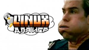 Я установил Линукс для игр...