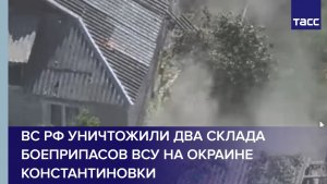ВС РФ уничтожили два склада боеприпасов ВСУ на окраине Константиновки