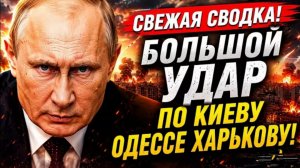 Большой удар по Киеву Одессе Харькову!