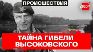 Почему актер Высоковский утонул на рыбалке? Возбуждено уголовное дело