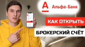Как открыть инвестиционный (брокерский) счёт в Альфа Банк в приложении