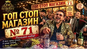 Гоп Стоп Магазин №71 😂 | Весёлый Кавер | DJ Benny Music 2026