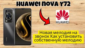 Новая мелодия на звонок Как установить собственную мелодию на Huawei nova Y72