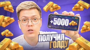 ПОЛУЧИЛ ГОЛДУ STANDOFF 2 БЕСПЛАТНО! разоблачение МОШЕННИКОВ!