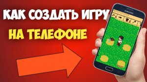 КАК СДЕЛАТЬ ИГРУ НА ТЕЛЕФОНЕ?