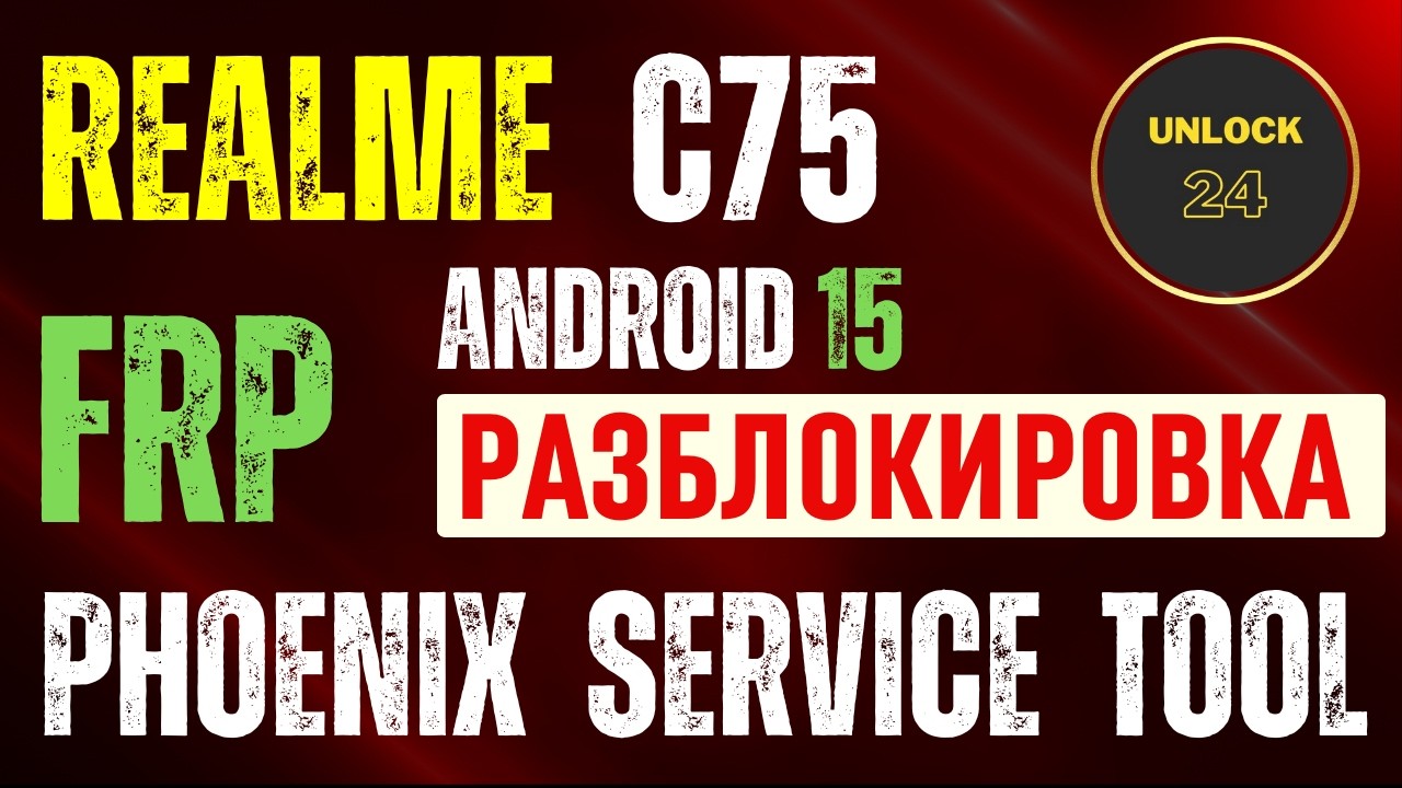 Realme C75 Rmx3941 Frp разблокировка сброс Server Android 15 Phoenix Service Tool