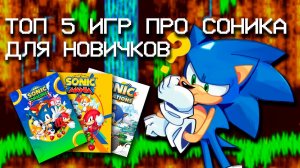 Топ 5 Игр про Соника для новичков